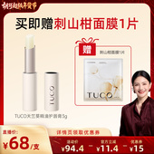 TUCO天竺葵精油润唇膏滋养保湿 胡可年货节 抗皱淡唇纹防干裂
