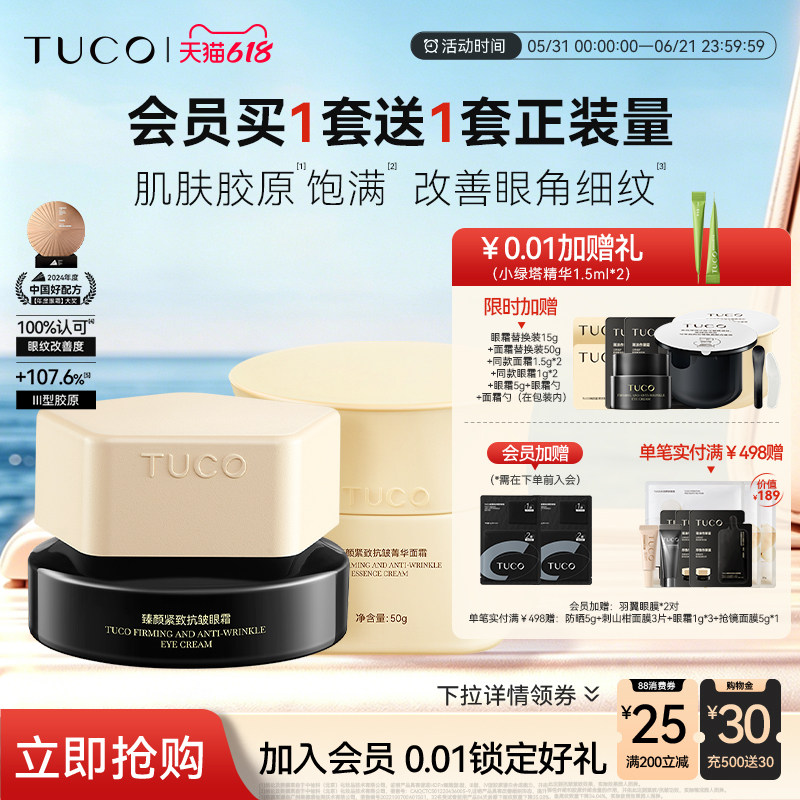 TUCO法老眼霜面霜抗老淡纹紧致抗皱补水保湿滋润紧致组合套装