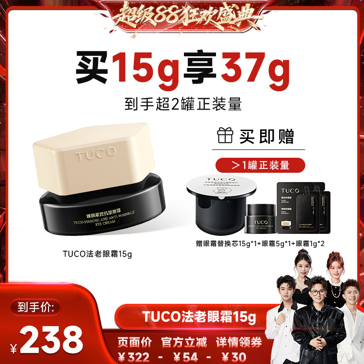 【香菇来了】TUCO法老眼霜抗皱淡纹焕亮提拉紧致A醇眼部精华霜图片