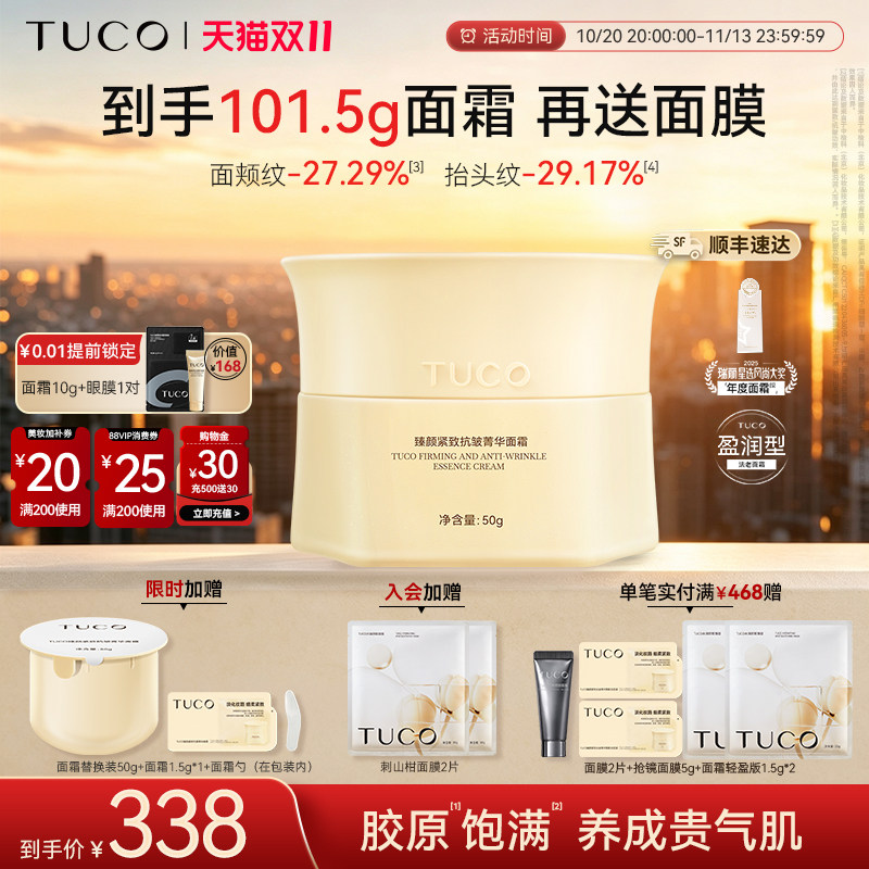 【双11现货】TUCO法老面霜紧致抗皱淡纹修护胶原保湿提亮乳霜