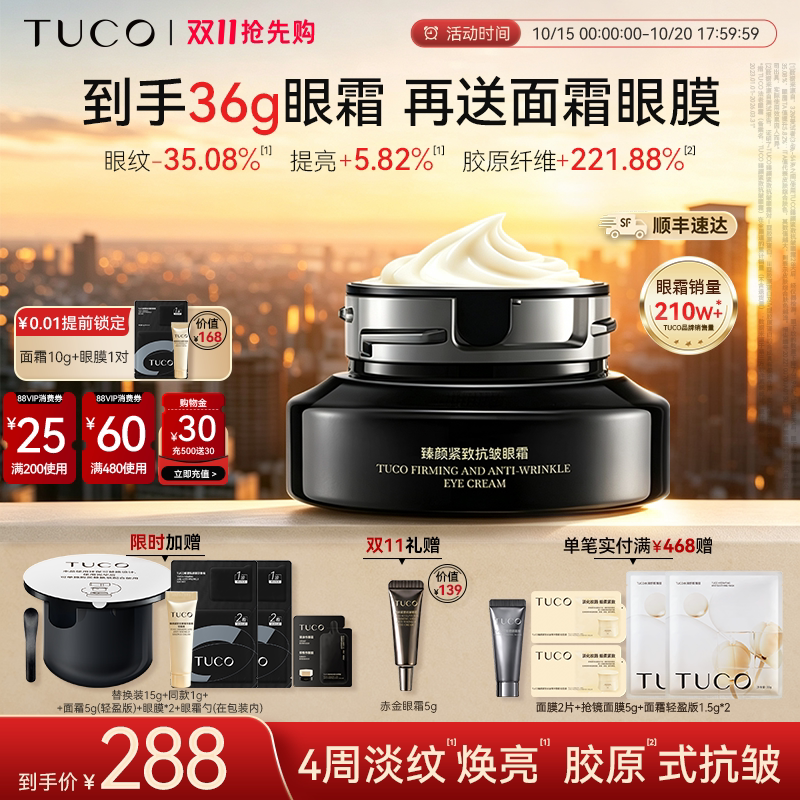 【顺丰速发】TUCO法老眼霜抗皱紧致淡化细纹滋润焕亮眼周眼部精华