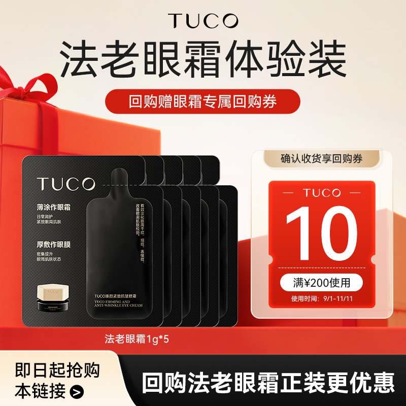 TUCO眼霜淡化细纹5g体验装