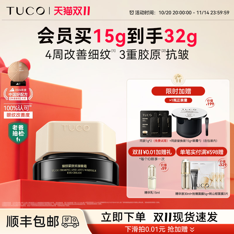 【双11立即抢购】TUCO法老眼霜抗皱紧致抗衰老淡纹提拉滋润焕亮 【双11立即抢购】TUCO法老眼霜抗皱紧致抗衰老淡纹提拉滋润焕亮