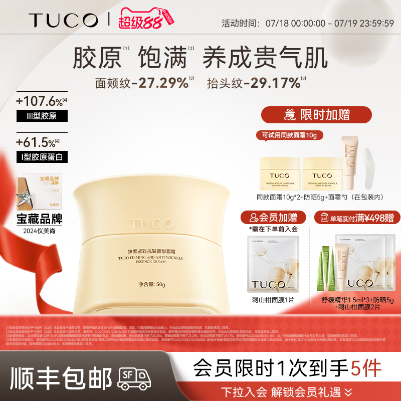 TUCO法老面霜紧致抗皱抗衰老淡纹滋润保湿抚平细纹提亮抗老正品