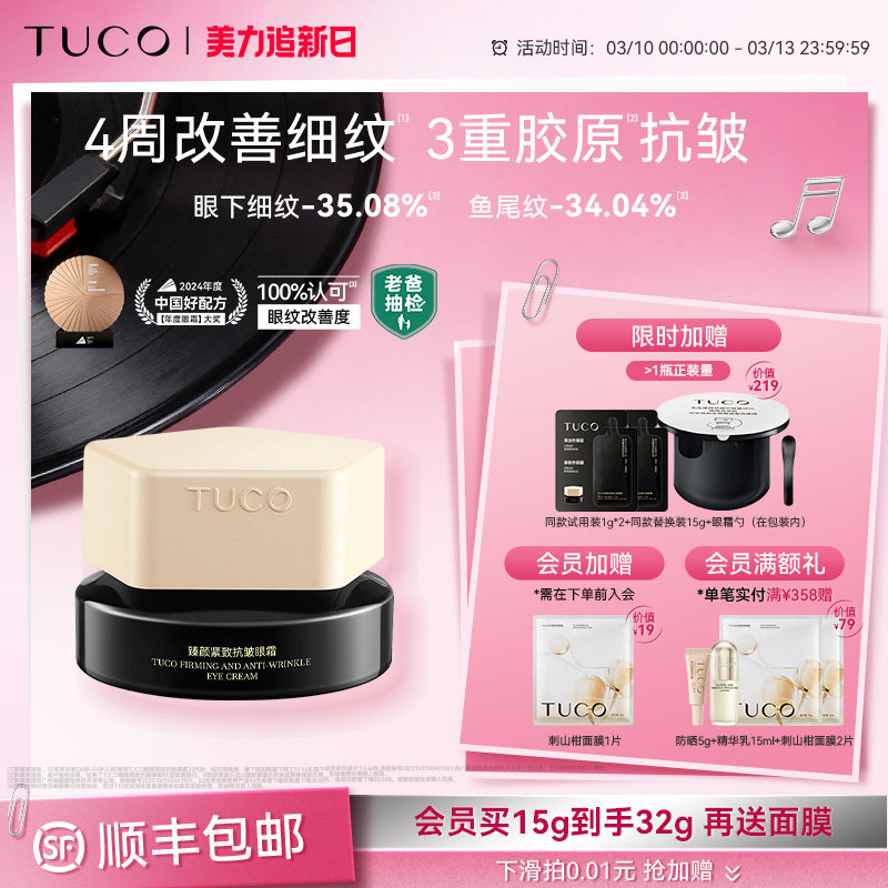 TUCO法老眼霜抗皱紧致抗衰老淡化细纹提拉滋润焕亮眼周
