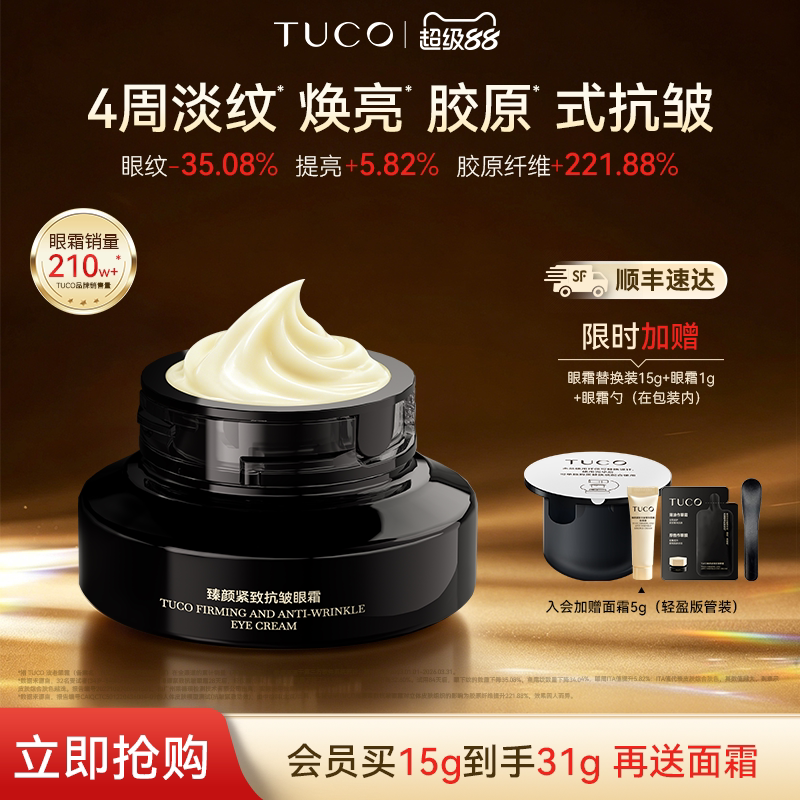 【顺丰速达】TUCO法老眼霜抗皱紧致淡纹保湿滋润焕亮A醇眼部精华图片