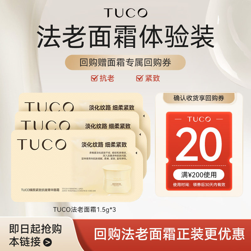 TUCO法老面霜几何美学紧致1.5g*3图片