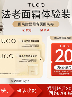 【会员U先】TUCO法老面霜1.5g*2抗老紧致