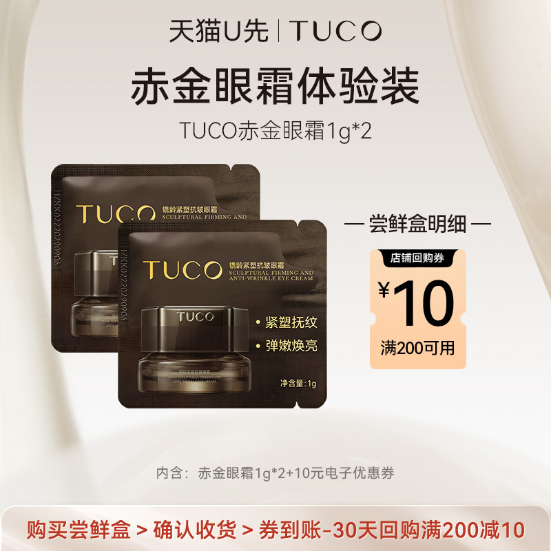 【天猫U先】TUCO赤金眼霜1g*2紧塑眶周淡纹紧致眼部精华新品