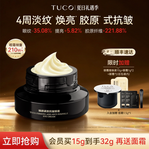 TUCO法老眼霜抗皱淡纹提拉紧致咖啡因焕亮眼周A醇抗老眼部精华