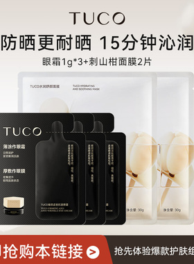 【天猫U先】TUCO法老眼霜1g*3+刺山柑面膜2片护肤套装
