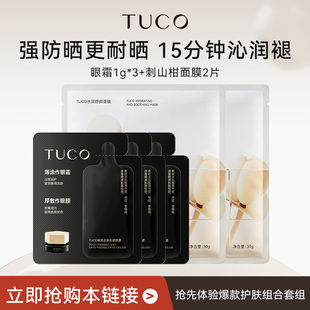 TUCO法老眼霜1g 刺山柑面膜2片护肤套装 天猫U先