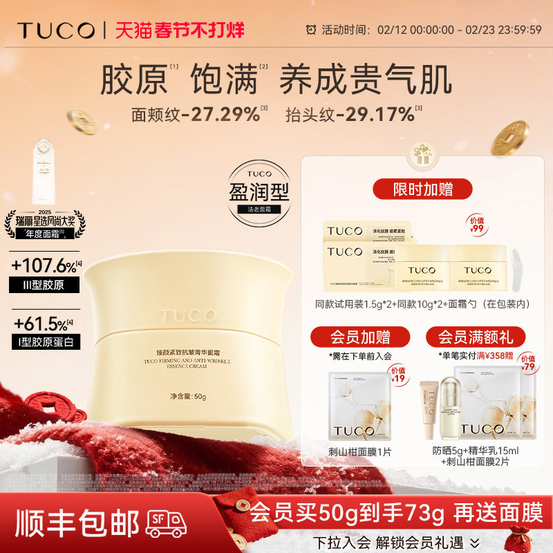 【春节不打烊】TUCO法老面霜紧致抗皱淡化细纹补水滋润保湿抗衰老