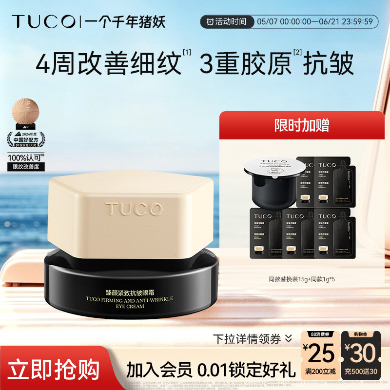 【一个千年猪妖】TUCO法老眼霜抗皱淡细纹焕亮紧致保湿眼部精华霜