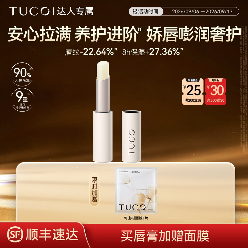【达人专属】TUCO天竺葵精油润唇膏滋养保湿抗皱淡唇纹防干裂护唇图片