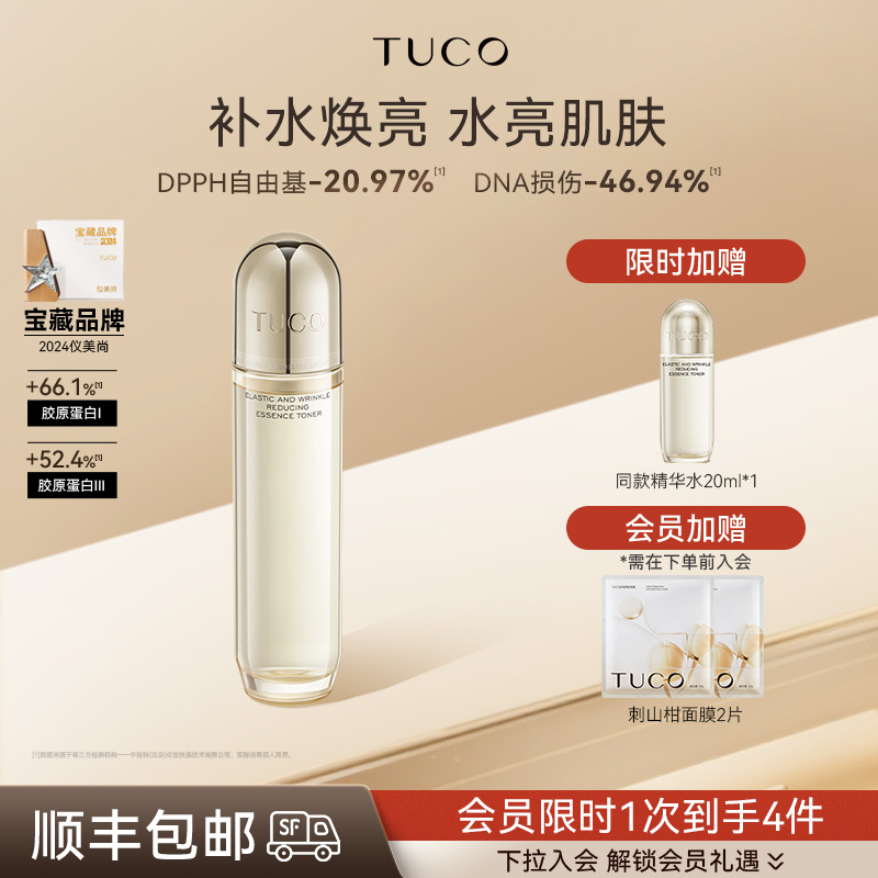 TUCO精华水焕亮晶透补水