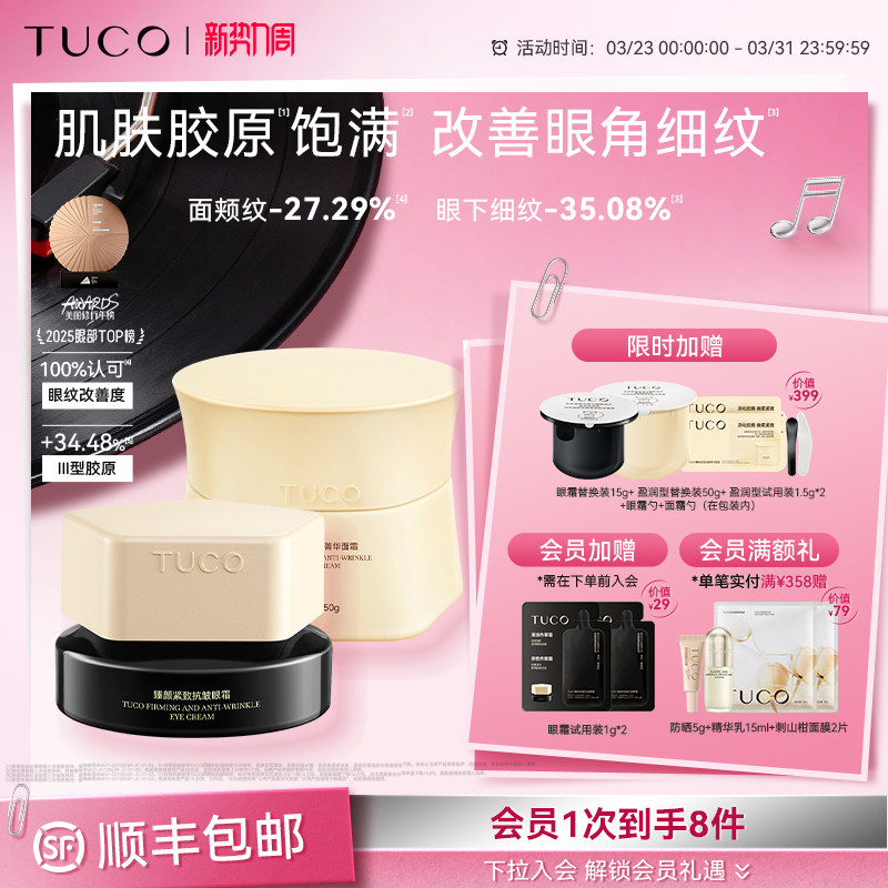 TUCO法老眼霜面霜抗老淡纹紧致抗皱补水保湿滋润紧致组合套装
