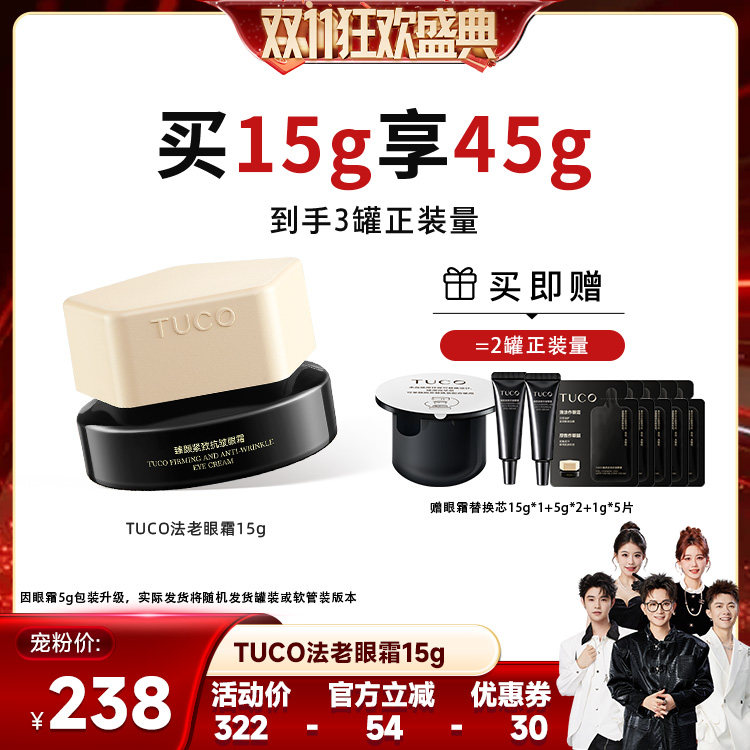 【香菇双11】TUCO法老眼霜抗皱淡纹焕亮提拉紧致眼部精华霜