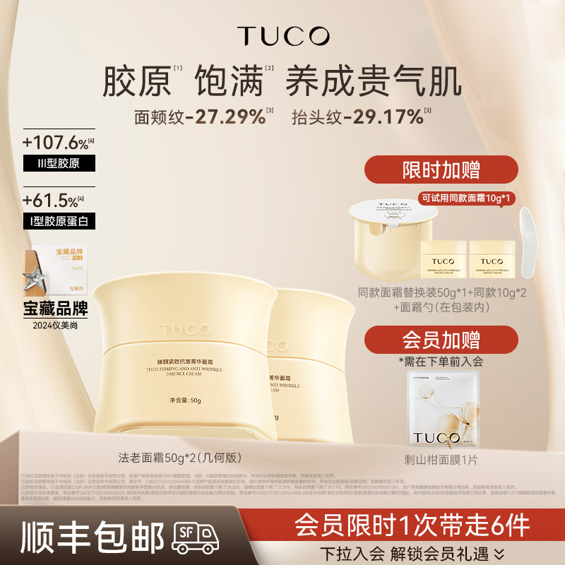 TUCO法老面霜紧致抗皱抗衰老淡纹滋润保湿抚平细纹提亮抗老正品