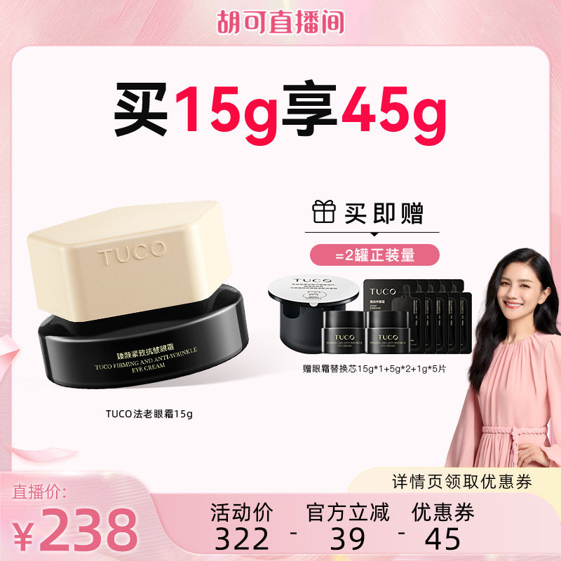 【胡可直播间】TUCO法老眼霜抗皱淡纹提拉紧致焕亮眼周精华