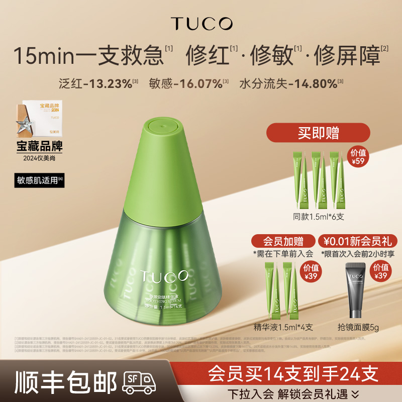 TUCO小绿塔舒缓精华液修护保湿滋润温和敏感肌不刺激