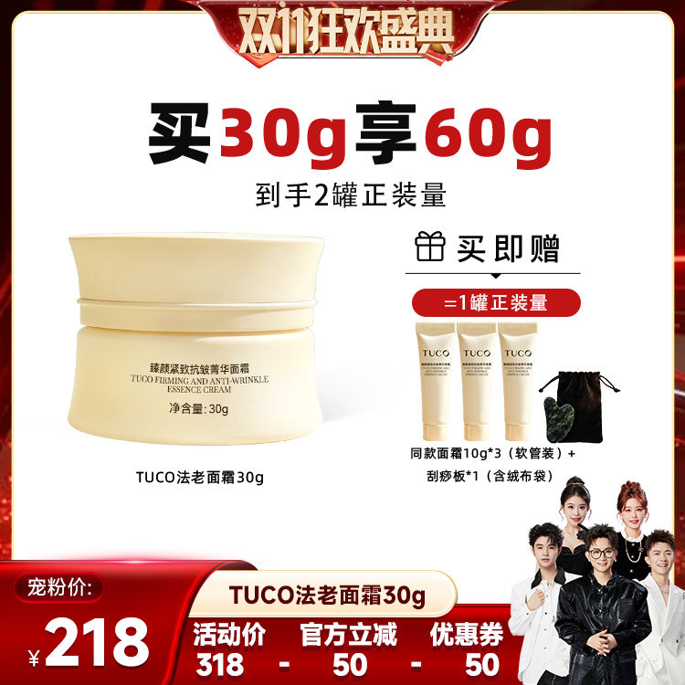 【香菇双11】TUCO法老面霜抗皱淡纹紧致提拉修护焕亮保湿秋冬乳霜