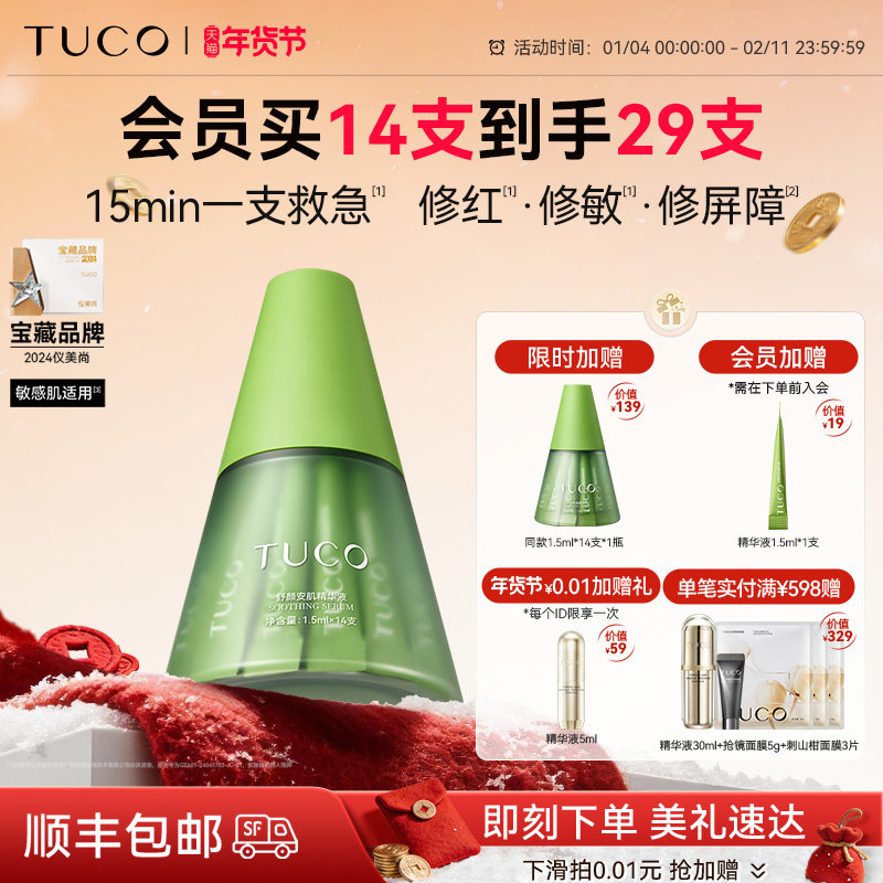 【年货节】TUCO小绿塔舒缓精华液修护保湿滋润温和敏感肌不刺激,美容护肤/美体/精油,淘宝优惠券,粉丝福利购,淘宝优惠卷