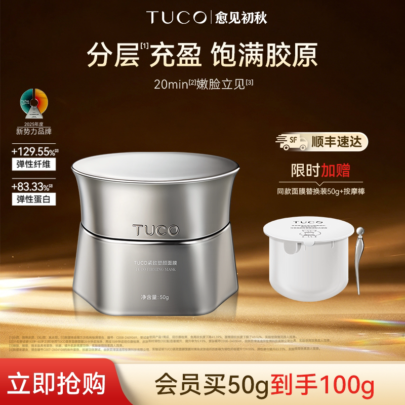 【清仓特价】TUCO抢镜面膜抗皱保湿淡纹紧致涂抹面膜-临期27年7月图片
