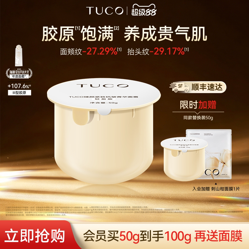 TUCO法老面霜替换装提拉紧致维稳抗皱淡纹透亮补水滋润面部晚霜图片