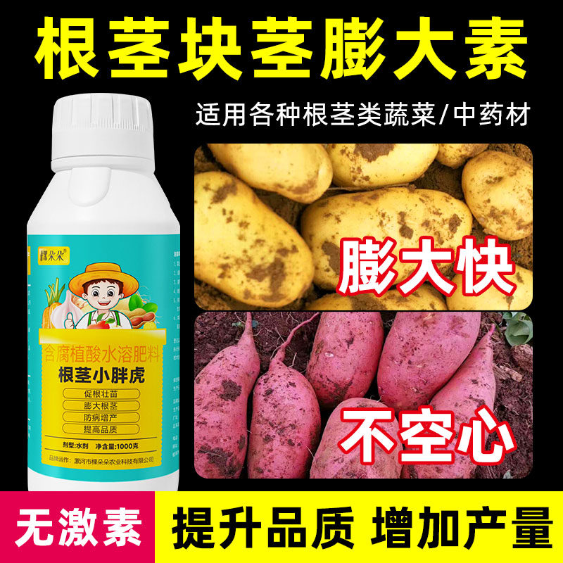 地下根茎膨大素土豆红薯大蒜专用根茎块茎控旺剂臌大素高产叶面肥