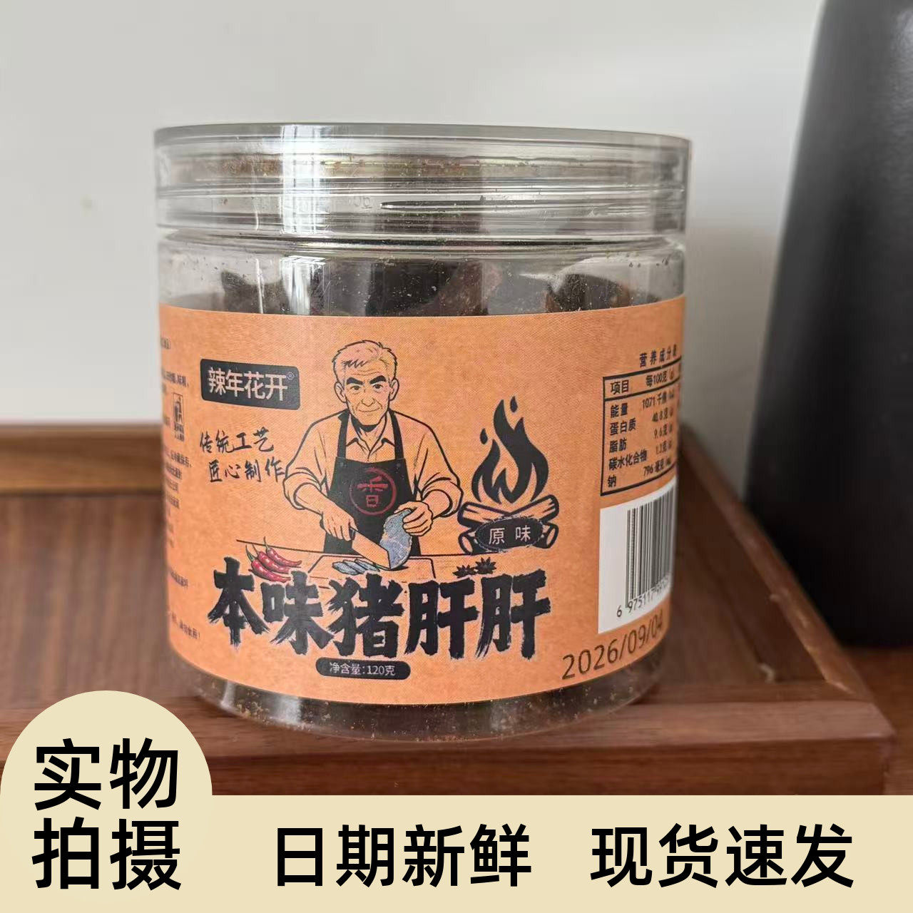 辣年花开传统本味猪肝