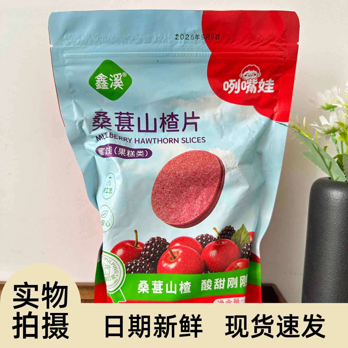 【严选】净重【蓝莓桑葚夹心山楂片】鲜果打浆山楂条无添解腻休闲