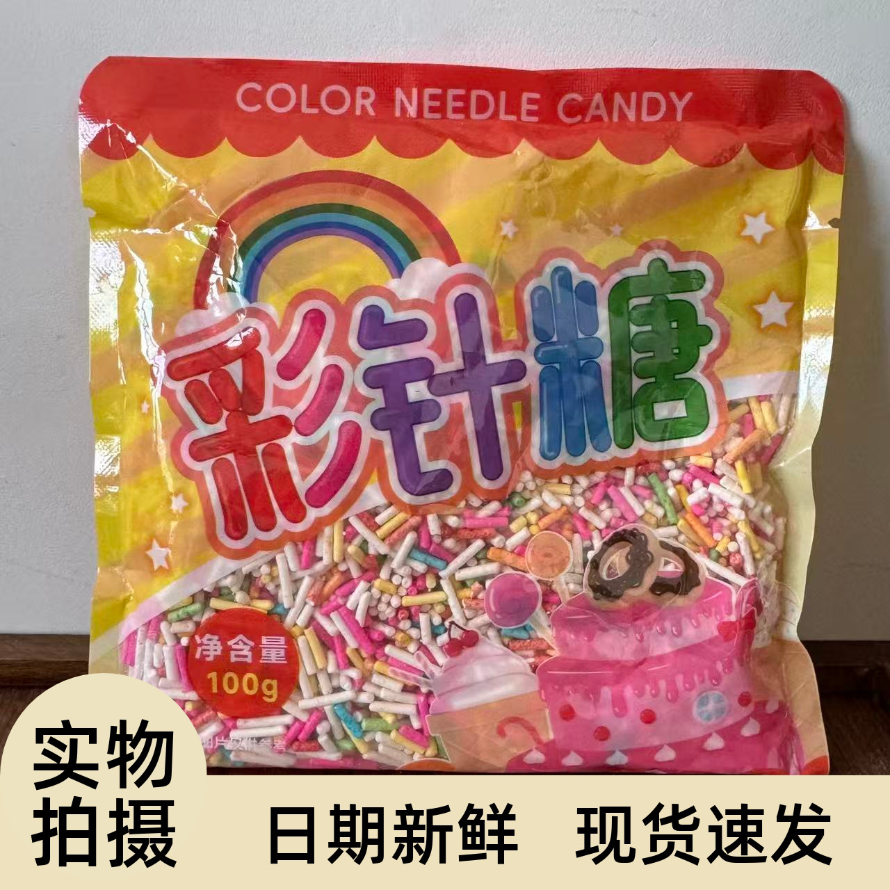 【严选】彩糖针糖针彩针巧克力食用彩色朱古力七彩糖葫芦蛋糕冰淇