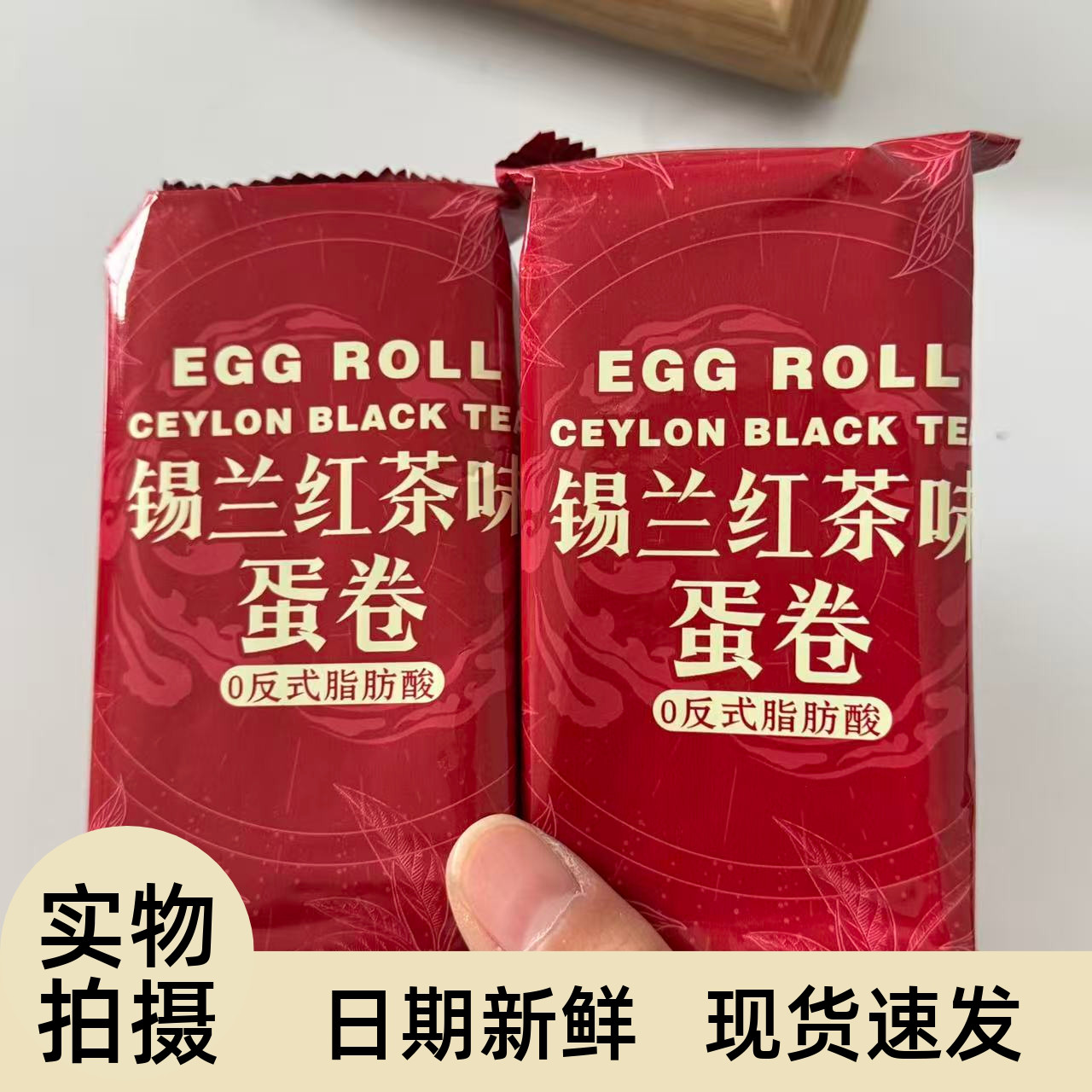 【严选】茉莉龙井蛋卷锡兰红茶蛋卷夹心鸡蛋饼干办公室宿舍休闲解