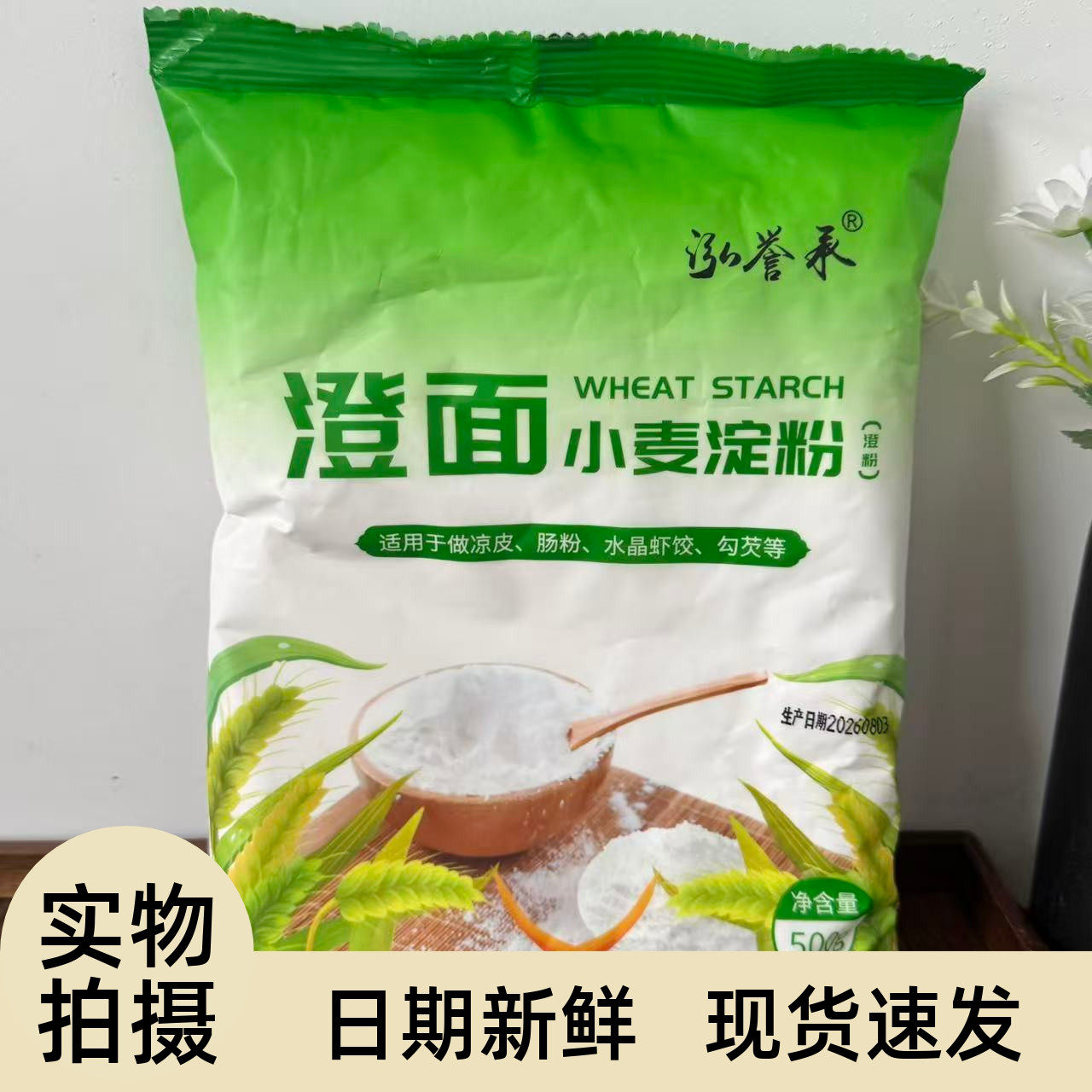 【严选】纯小麦淀粉澄面澄粉凉皮用家用小包装食用水晶饺子粉冰皮