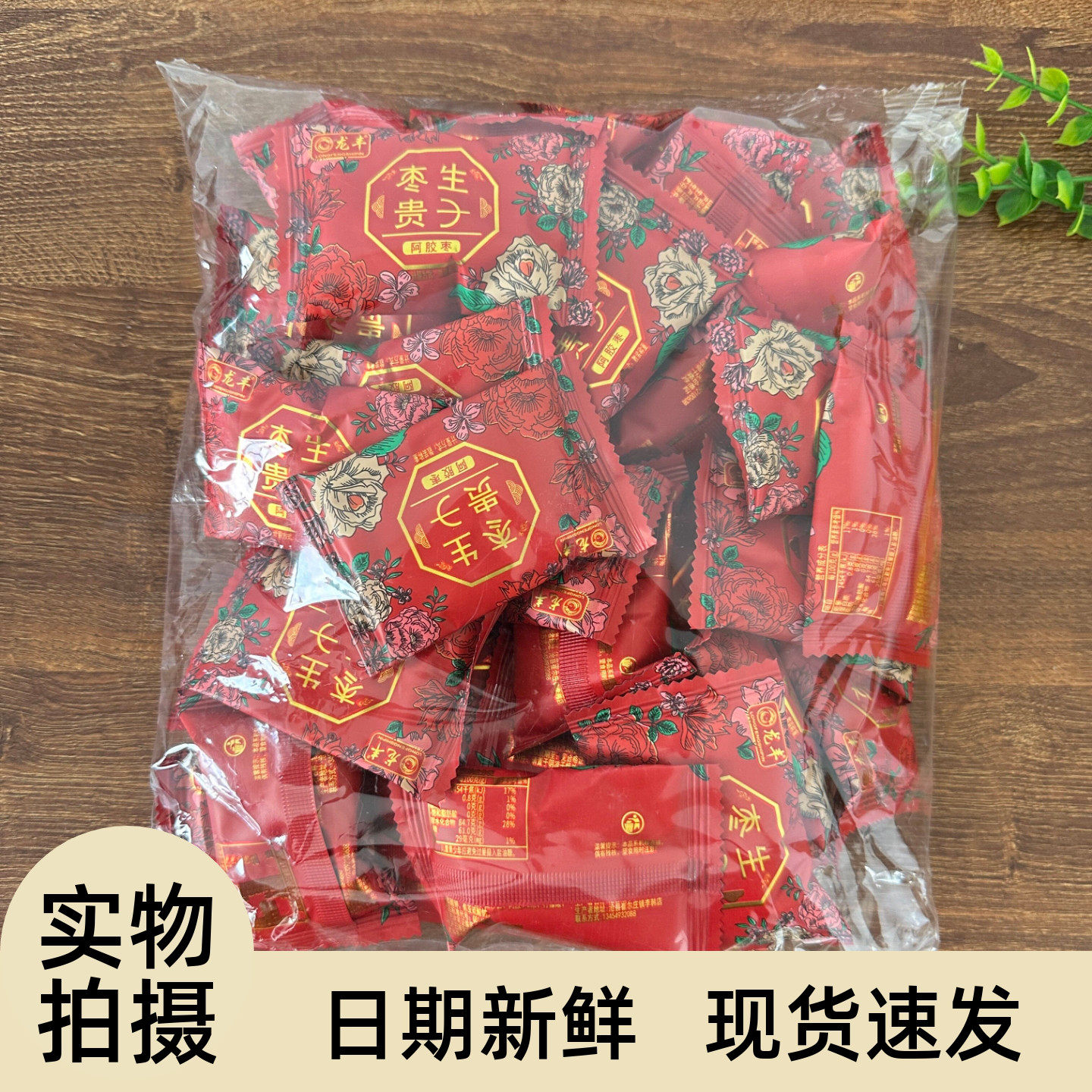 枣生贵子深繁花金丝枣阿胶蜜枣