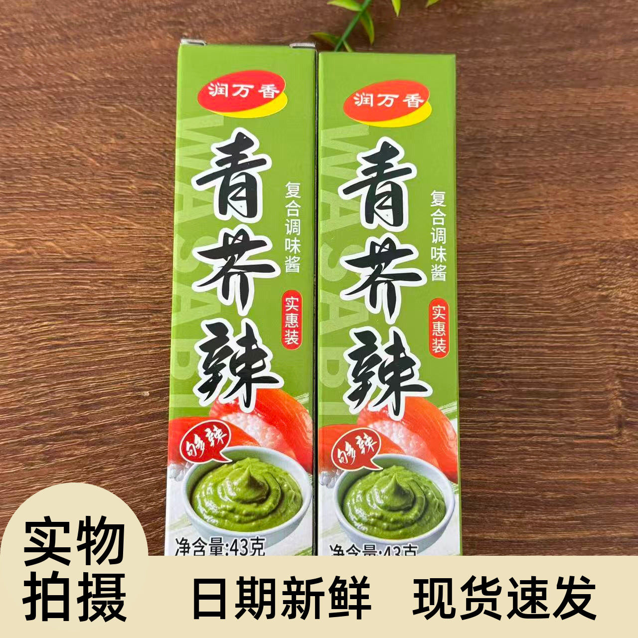 【严选】青芥辣芥末酱芥末膏日本寿司料理面包三文鱼寿司海鲜刺身