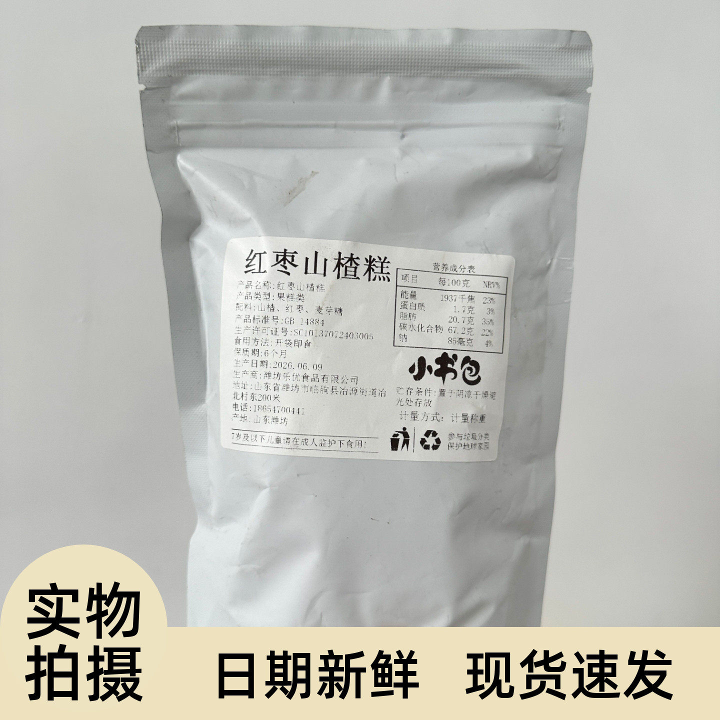 小书包红枣山楂糕解馋酸甜果脯