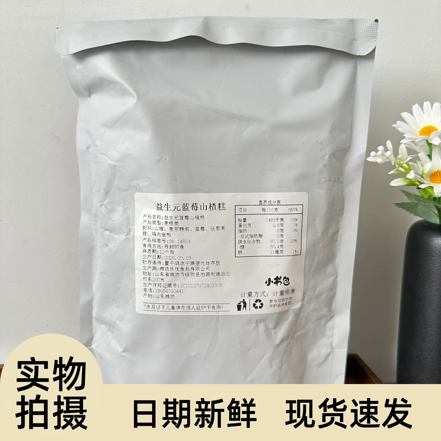 小书包益生元蓝莓山楂糕