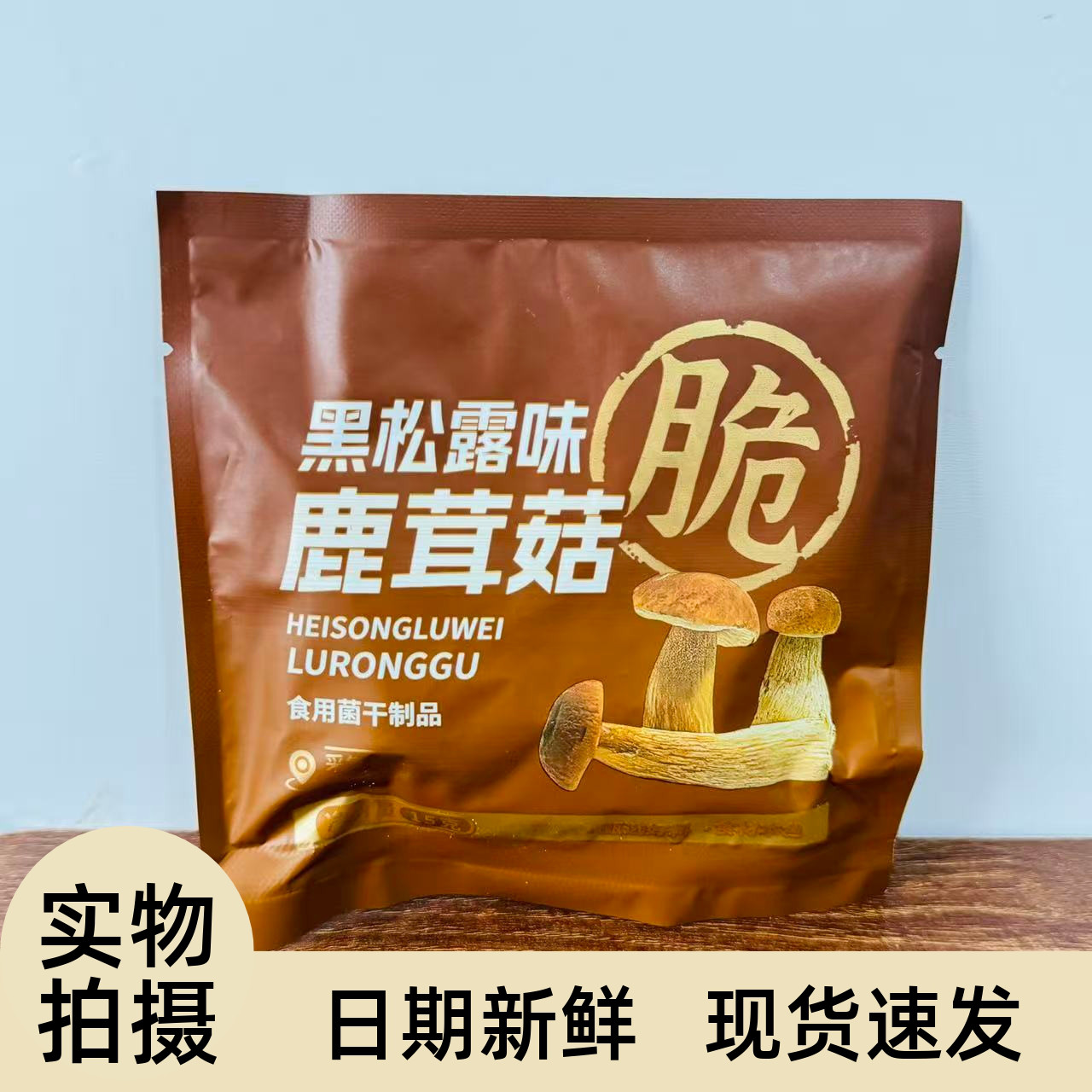【严选】椒盐鹿茸菇脆开袋即食追剧菌菇脆蘑菇干休闲零食解馋