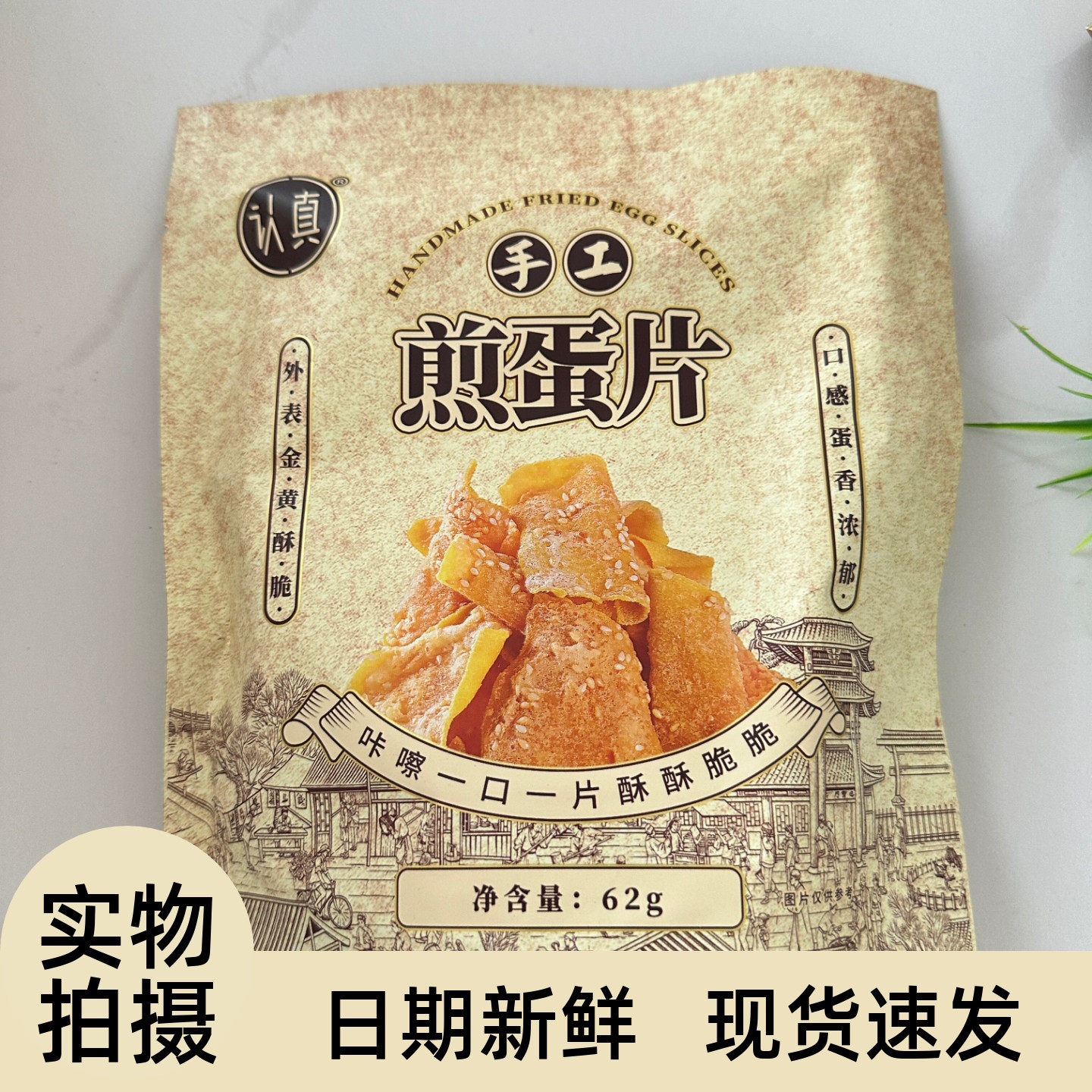认真手工煎蛋片粗粮饼干