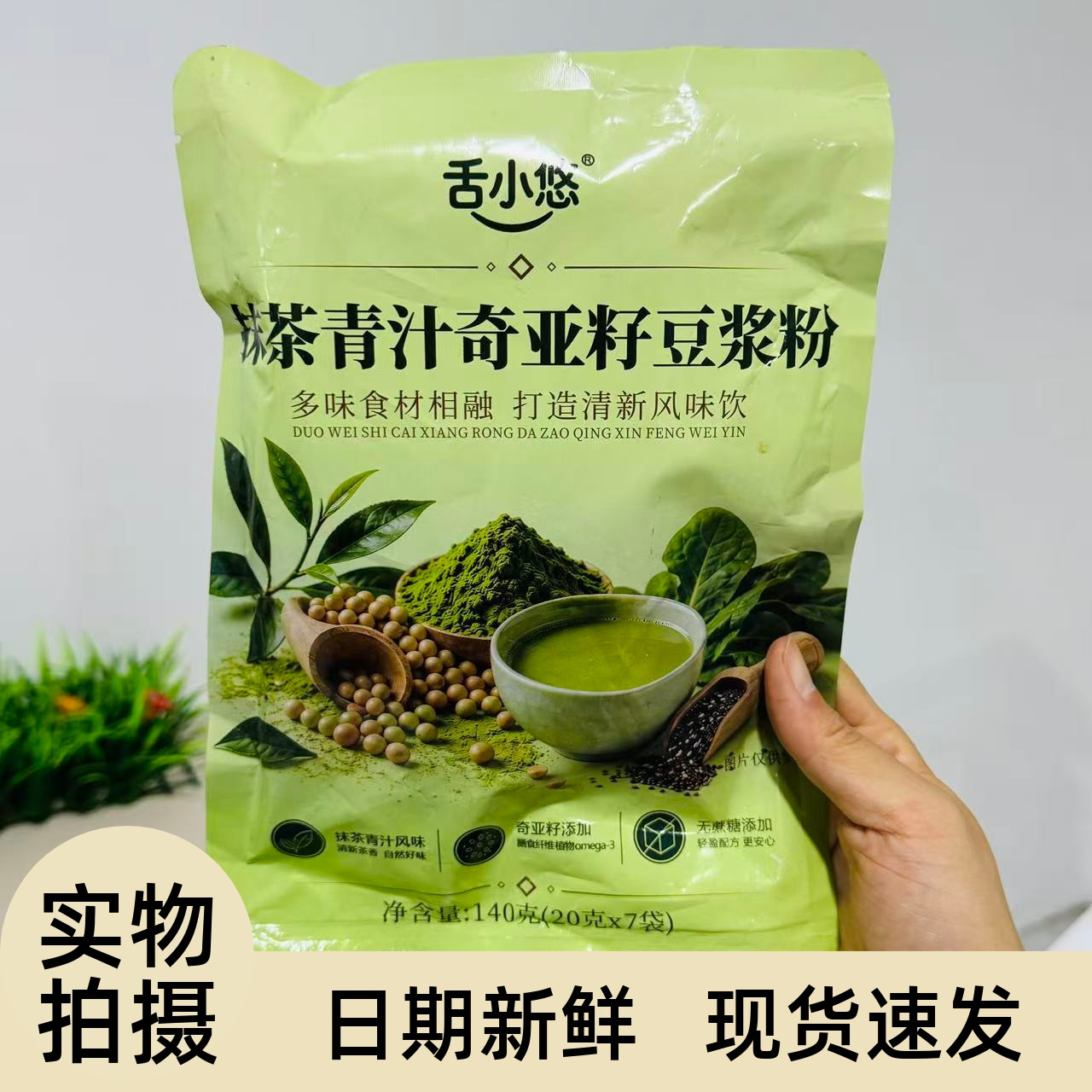 【严选】抹茶青汁奇亚籽豆浆早餐富含膳食纤维独立包装冲饮即食健