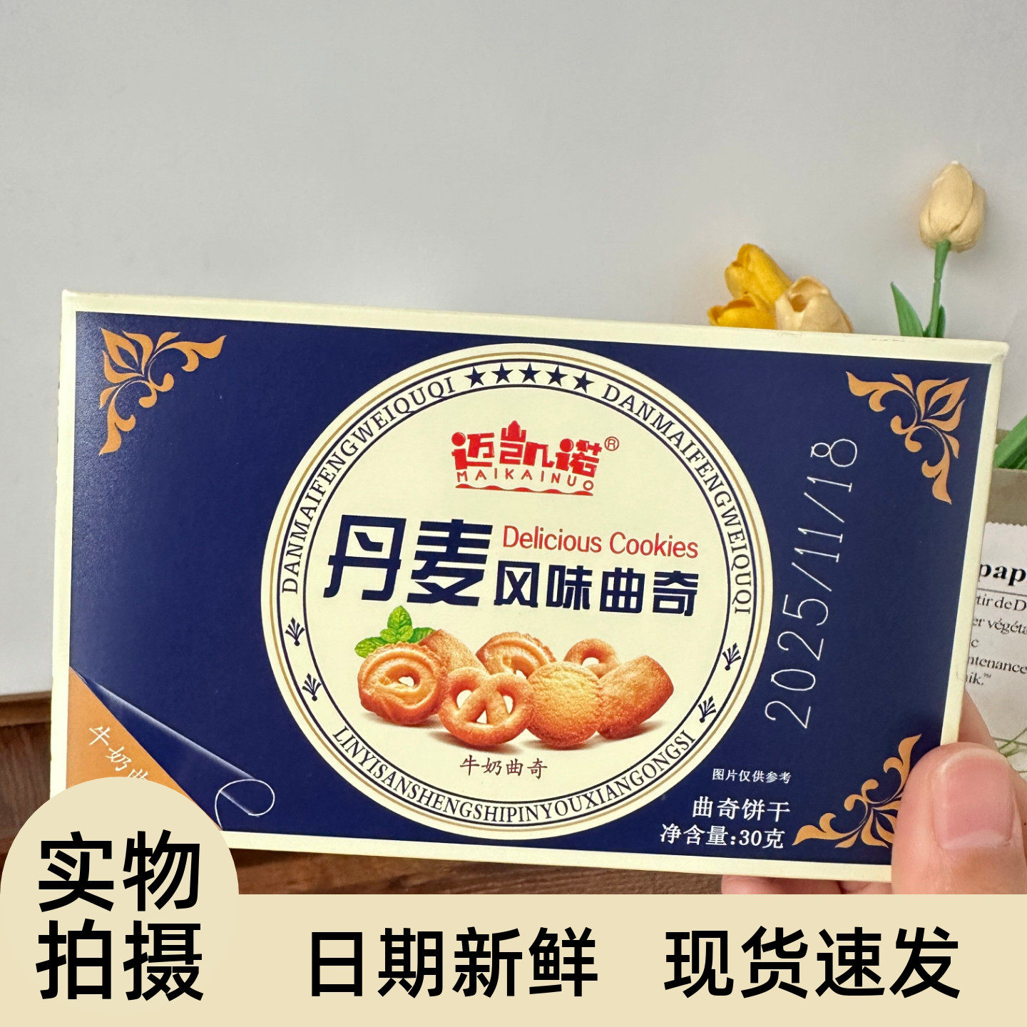 奶香浓郁】丹麦风味曲奇饼