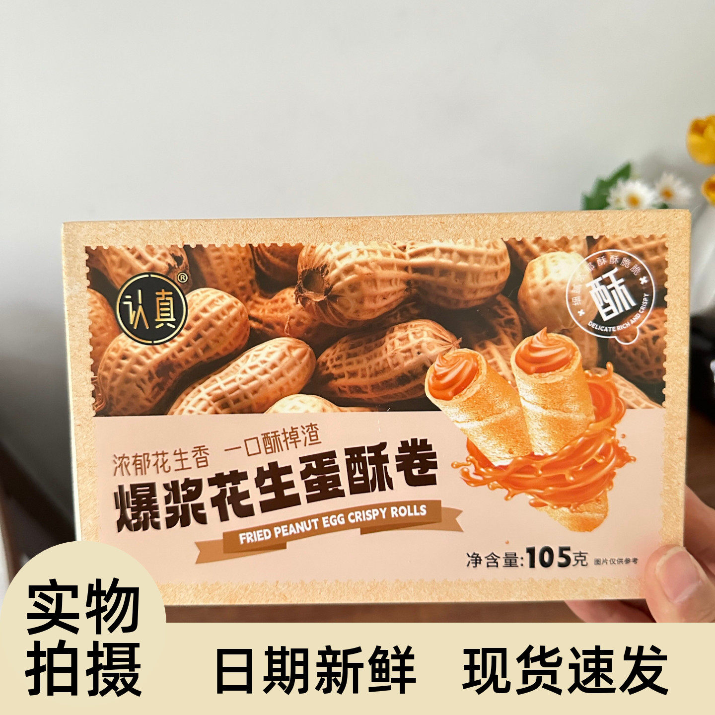 花生酱夹心蛋卷香酥脆