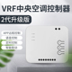 中弘vrf中央空调控制器网关智能面板远程温控接入米家小米homekit