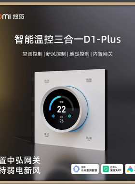 悠觅拓凡D1-PLUS内置网关蓝牙mesh2.0智能温控三合一面板接入米家