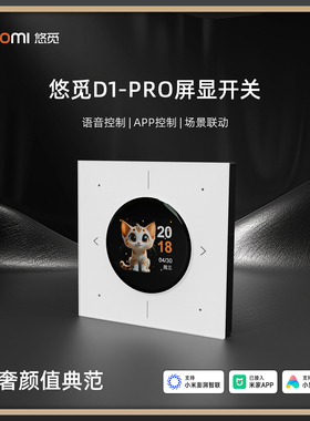 悠觅D1pro四开显示屏智能开关接入米家支持蓝牙mesh2.0和小爱语音