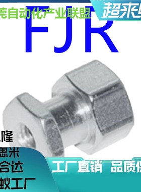 浮动接头FJR10-1.5-4/5/6/8/9/10/12/13/15/16/19/20内螺纹型FJR