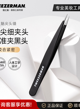 微之魅tweezerman尖头镊子超细精密尖头镊细胞夹粉刺针不锈钢镊子