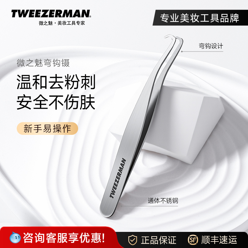 微之魅不锈钢弯钩镊去黑头粉刺
